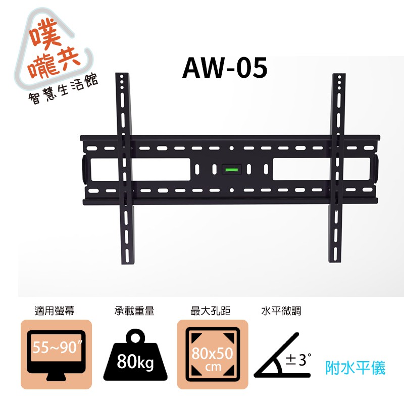 【噗嚨共新北新莊電視壁掛架】AW-05 50~90吋超大壁掛架/電視架/螢幕架/液晶架/附水平儀/此商品只能宅配