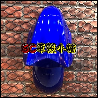 【SC 車殼小舖】山葉，新勁戰三代，三代勁戰，三代戰，3代勁戰，3代戰，藍色，前土除，前擋泥板，前輪土除，現貨，副廠全新