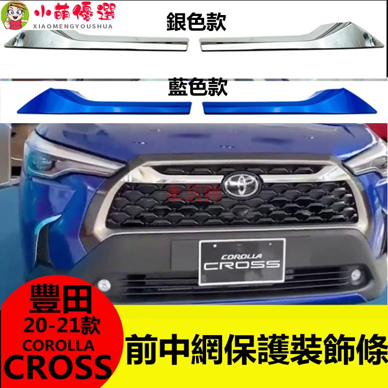 【小萌】【車居飾】豐田 2020-2021款 COROLLA CROSS 中網 飾條 水箱罩飾條 前網 改裝中網水箱