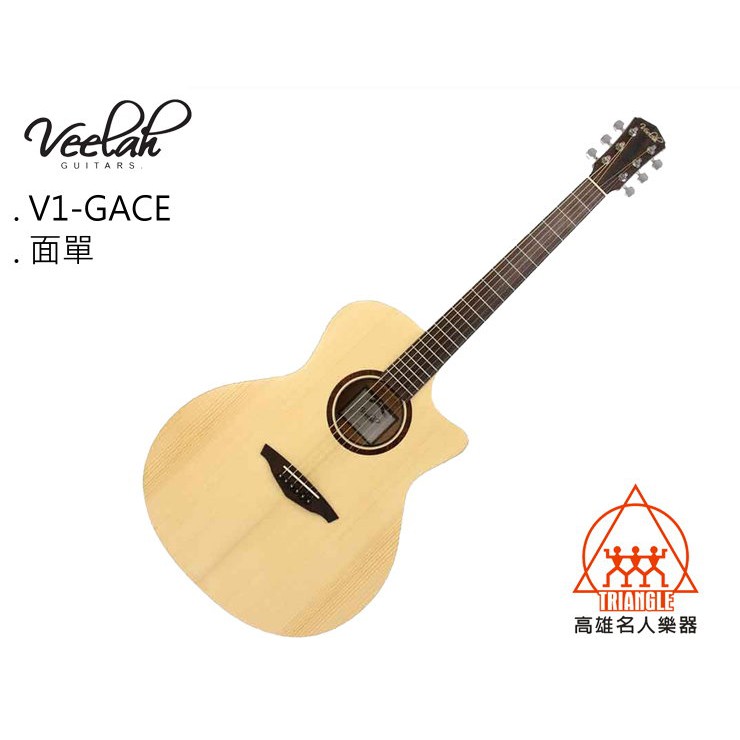 【名人樂器】Veelah V1-GACE Guitar 可插電 雲杉木 面單板 民謠吉他 木吉他