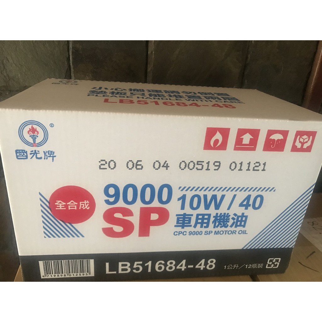 【中油 CPC 國光牌】9000、SP、10W40，全合成機油、渦輪增壓/缸內直噴，12瓶/箱附發票