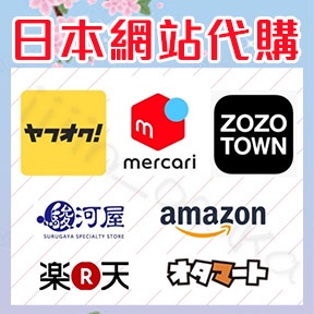 日本網站代購 樂天/Yahoo/亞馬遜/ZOZOTOWN/UNIQLO/GU/Rakuma 代購 日本代購 日本代買代標