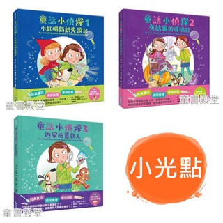 《小光點》童話小偵探1小紅帽奶奶失蹤記 2灰姑娘的玻璃鞋 3逃家的薑餅人