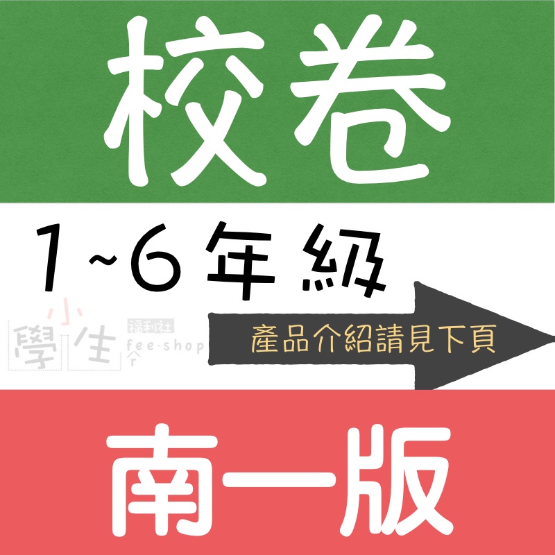 111下國小校卷 南一版 自學診斷評量單 小學生福利社 蝦皮購物
