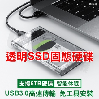 USB3.0 全透視2.5吋SATA 硬碟外接盒 外接硬碟盒 筆電硬碟外接盒