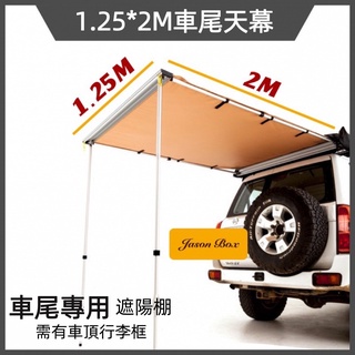 星攀戶外✩125cm小房車車邊帳/車尾帳/Jimny通用車邊帳篷天幕/車邊炊事帳/野營車露側帳+開車環島野營必備!