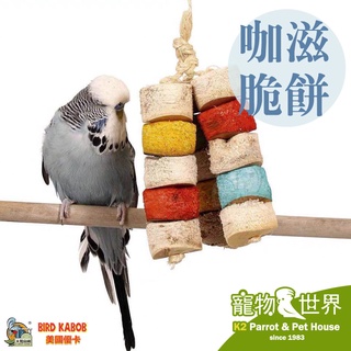 《寵物鳥世界》美國優卡Bird Kabob 咖滋脆餅│小型鳥/中小型鳥 鸚鵡 鳥玩具 天然咀嚼啃咬玩具 DA0707