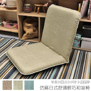 台灣製 可拆洗和室椅 收納椅《仿麻日式舒適輕巧和室椅》-台客嚴選(原價$1099)