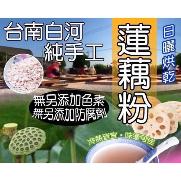 💥24H快速出貨💥台灣台南白河純手工蓮藕粉