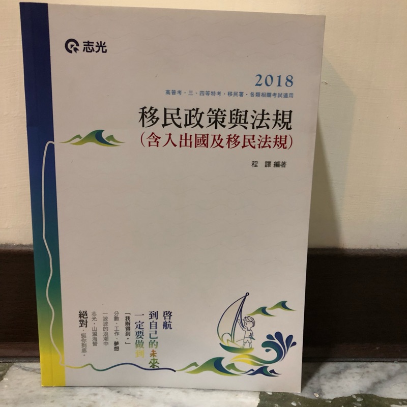 志光107高普考 移民特考 移民政策與法規 含入出國及移民法規 程譯編著全新 蝦皮購物