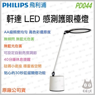 《 台灣出貨 現貨 原廠 附發票 》PHILIPS 飛利浦 PO044 軒達 LED 光感測 讀寫 護眼 檯燈 桌燈