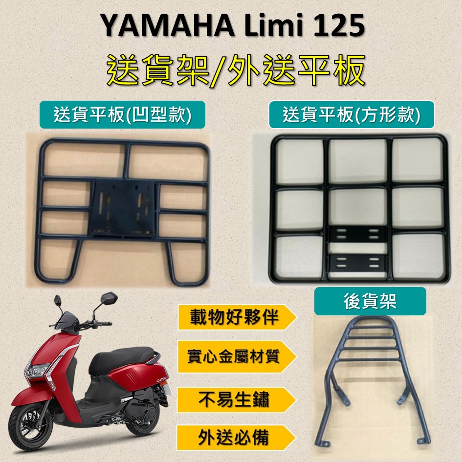 雷米爾 可拆式 可快拆 可伸縮 外送架🔆三葉 YAMAHA Limi 125🔆後貨架 外送架 機車貨架 貨架外送 貨