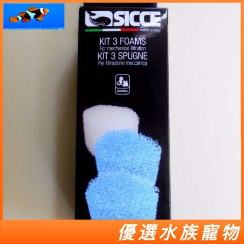 義大利SICCE 希捷 鯊魚專用濾材--生化過濾棉(3入) 生化棉 S205