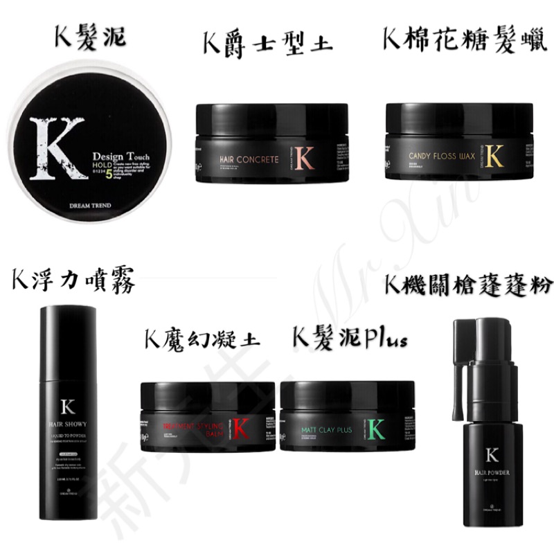 免運現貨 K髮泥 K爵士型土 k魔幻凝土 K棉花糖髮蠟 K浮力噴霧 k機關蓬蓬粉 K髮泥Plus k水洗髮油 造型髮品