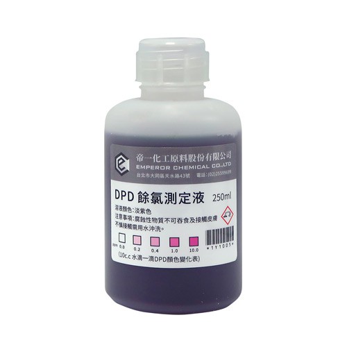 【帝一化工】DPD 餘氯測試液 chlorine indicator 250mL