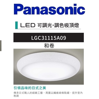 含 Panasonic 國際牌 LED LGC31115A09 32.5W 和卷 調光調色吸頂燈 AC110V