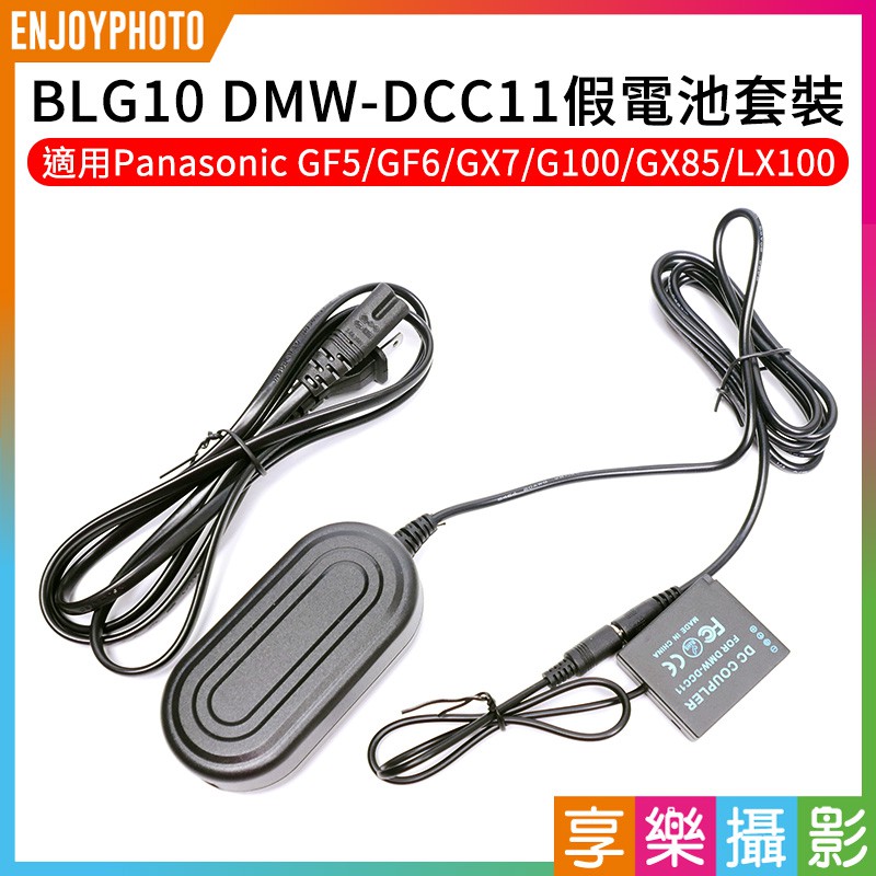[享樂攝影]BLG10/BLE9 DMW-DCC11假電池套裝 電源供應器 適用GF5/GF6/GX7/G100