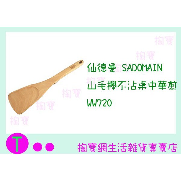 『現貨供應 含稅 』仙德曼 SADOMAIN 山毛櫸不沾桌中華煎 WW720 煎匙/鍋鏟ㅏ掏寶ㅓ