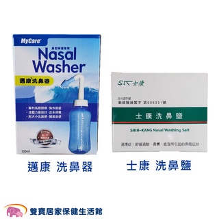 Mycare邁康洗鼻器300ml 士康洗鼻鹽24包 成人洗鼻器 大人洗鼻器 小孩洗鼻器 洗鼻器 洗鼻鹽