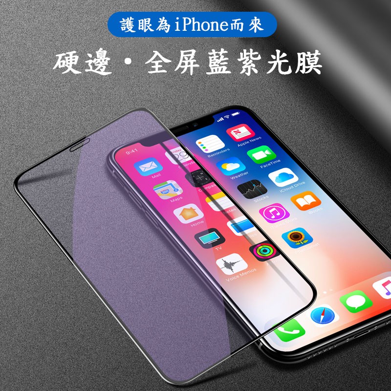 滿版抗紫光 iPhone 13 11 Pro XR XS MAX X 8 7 6s 6 Plus SE 2020 保護貼