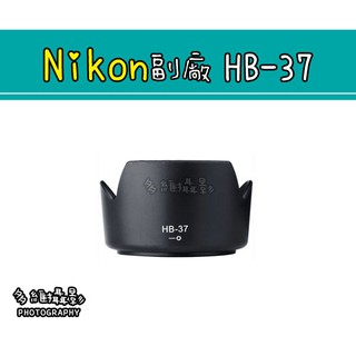 【多維攝影】Nikon 副廠 HB-37 HB37 遮光罩 AF-S 55-200mm 85mm f/3.5G專用