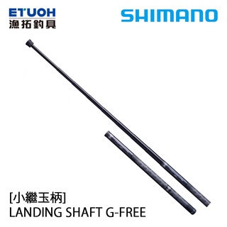 SHIMANO LANDING SHAFT G-FREE [漁拓釣具] [小繼玉柄]