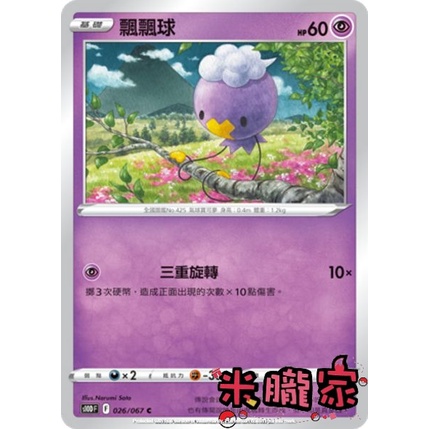 【米朧家】單卡販售 ❗️ 飄飄球 寶可夢中文卡牌 S10D 026/067 C