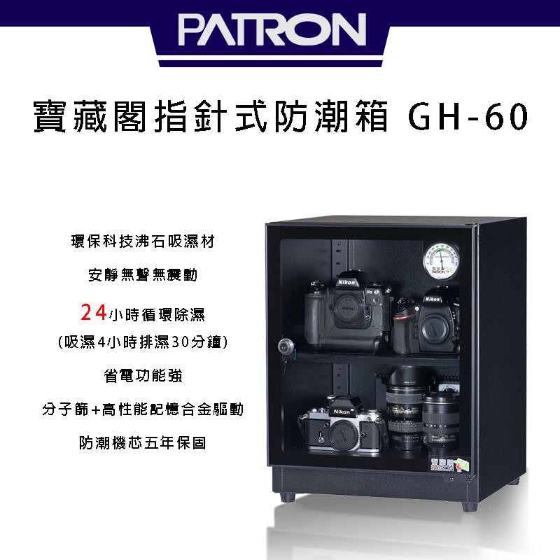 寶藏閣 PATRON GH-60 電子指針式 【eYeCam】60公升 電子防潮箱 公司貨 台灣製造 5年保固 除濕