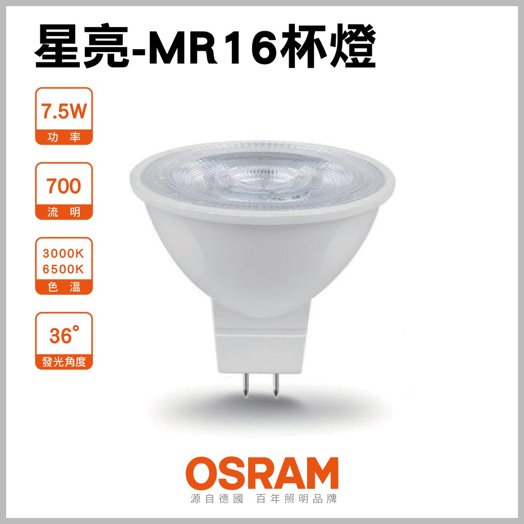 【7.5W MR16  杯燈 】歐司朗 LED 燈泡 全電壓 CNS認證 - 保固一年