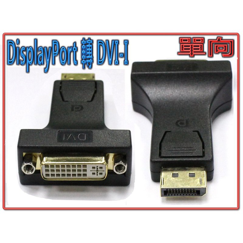 PC-64-2 1.1版 DisplayPort 公 轉 DVI-I 母 影像轉接頭 大廠轉換晶片 品質有保障