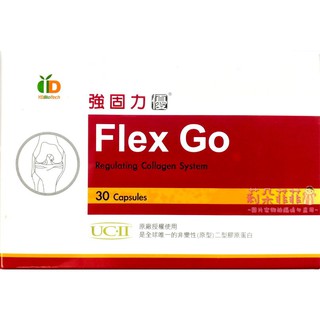 【娃娃代購】強固力 優 Flex Go 30粒裝 UC-II 非變性二型膠原蛋白
