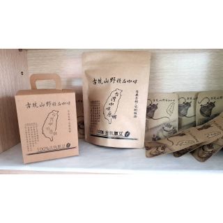 ❤古坑山野精品咖啡豆👍即沖泡濾掛❤低咖啡因❤另售單包濾掛✅