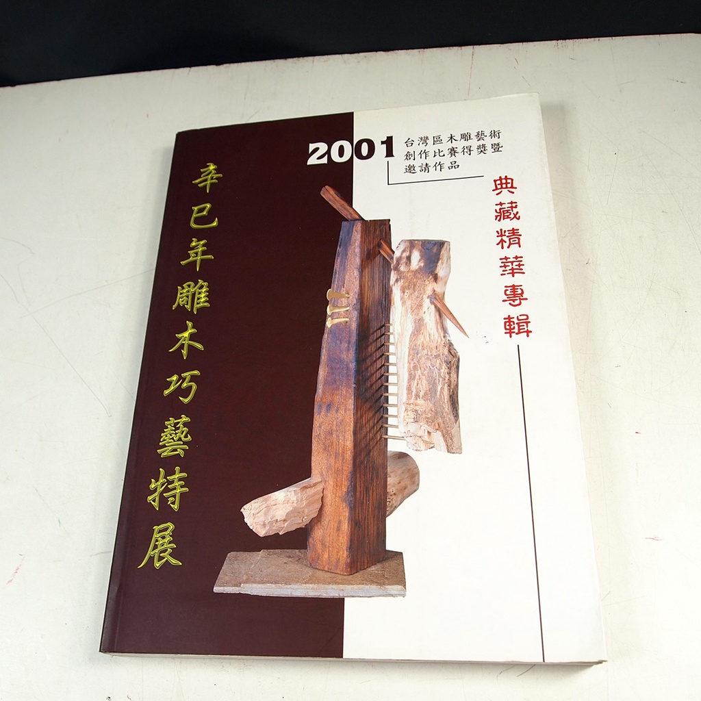 【懶得出門二手書】《辛巳年雕木巧藝特展 2001台灣區木雕藝術創作比賽得獎暨邀請作品典藏精華專輯》│八成新(21E走道)