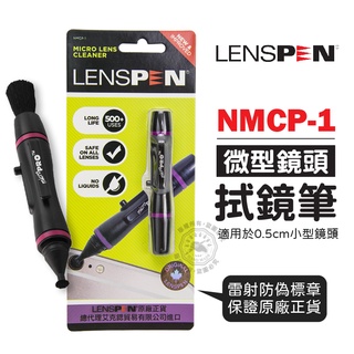 公司貨 鏡頭筆 NMCP-1 保護鏡拭鏡筆 微型鏡頭清潔筆 LENSPEN 清潔筆 平面 鏡頭刷 毛刷