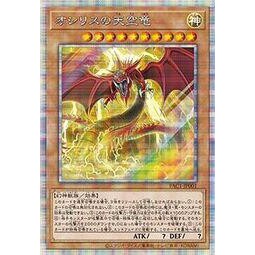 遊戲王   PAC1-JP001 歐西里斯的天空龍 (白鑽)