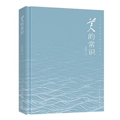 【書法繪畫】美的常識 三千年來中國與西方美的變遷 周清毅著 藝術美學基礎知識神奇古希臘秩序之美理想的感性 人民美術