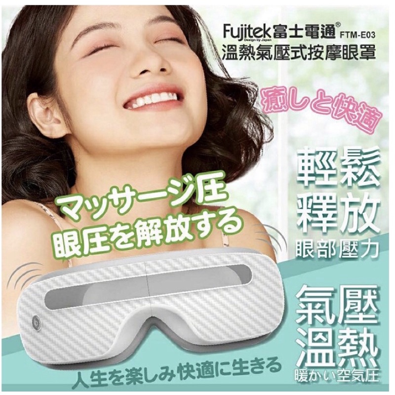 Fujitek富士電通 溫熱氣壓式按摩眼罩 FTM-E03