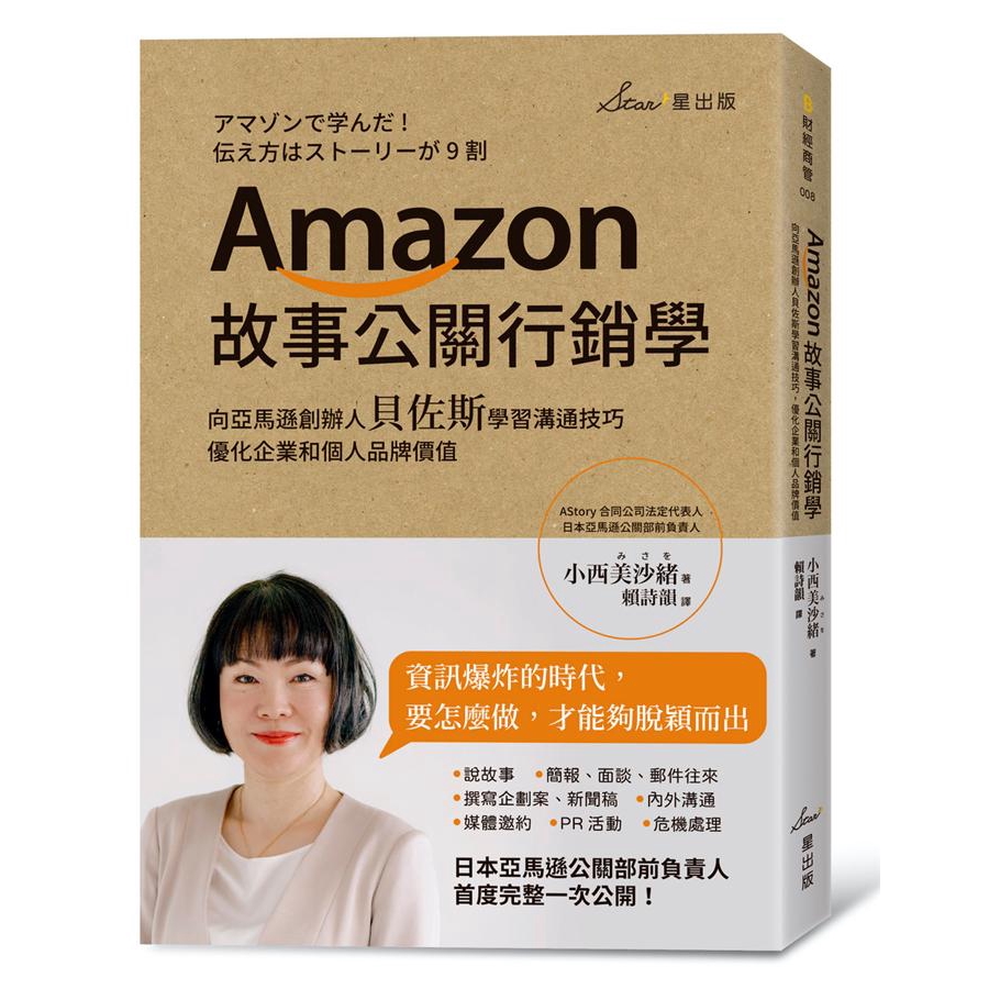 Amazon故事公關行銷學 向亞馬遜創辦人貝佐斯學習溝通技巧 小西美沙緒誠品eslite 蝦皮購物