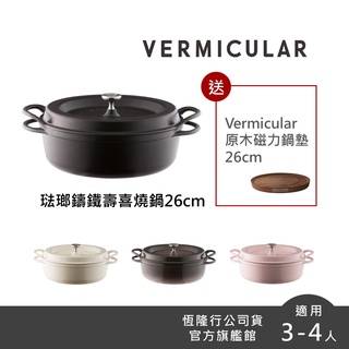 【VERMICULAR】琺瑯鑄鐵壽喜燒鍋 26cm 加碼送鍋墊