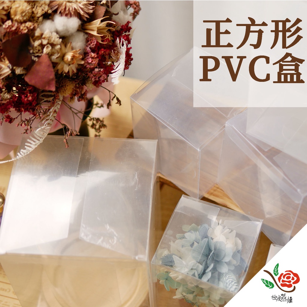 正方形 PVC盒 透明塑膠盒 極度花燥 塑膠盒 透明盒 包裝盒 塑膠 展示盒 禮品盒 包裝