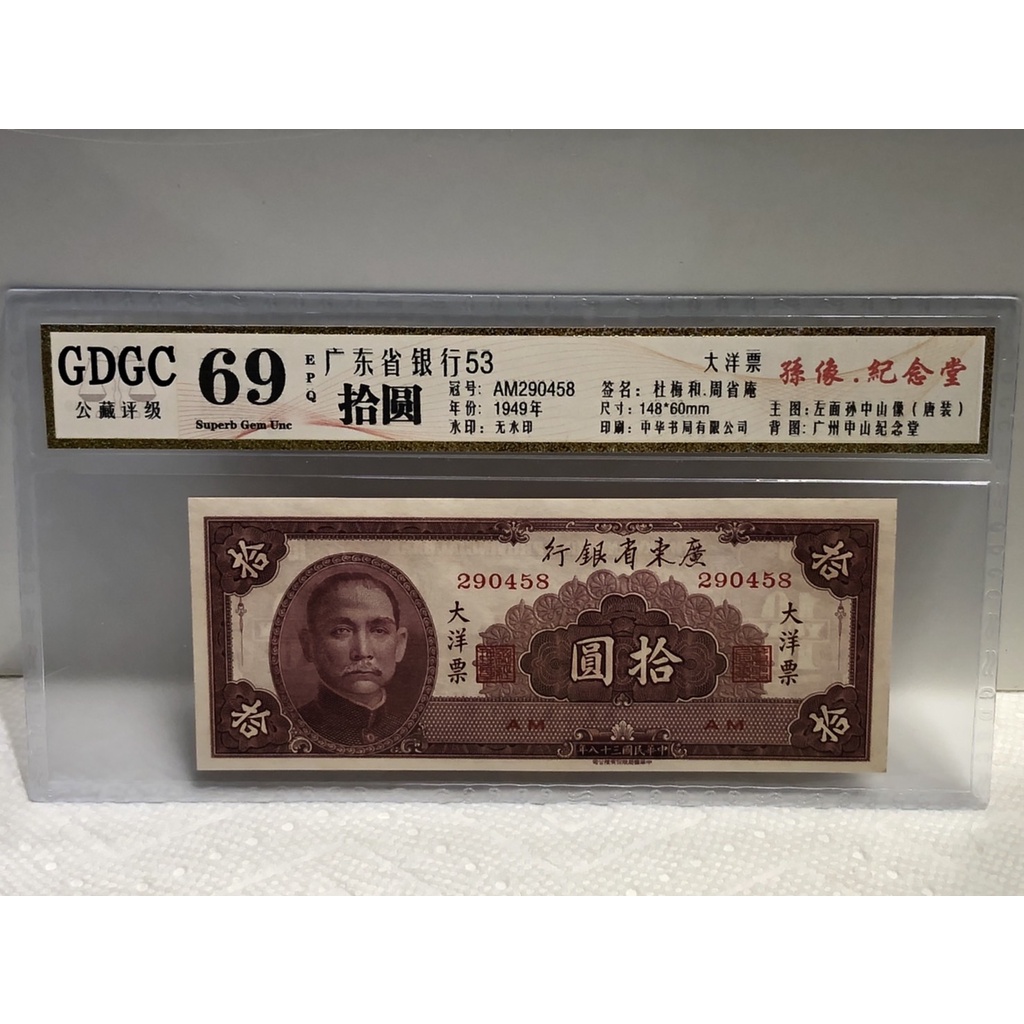 GDGC-廣東公藏評級69分  38年大洋票 中國廣東銀行 拾圓 10元