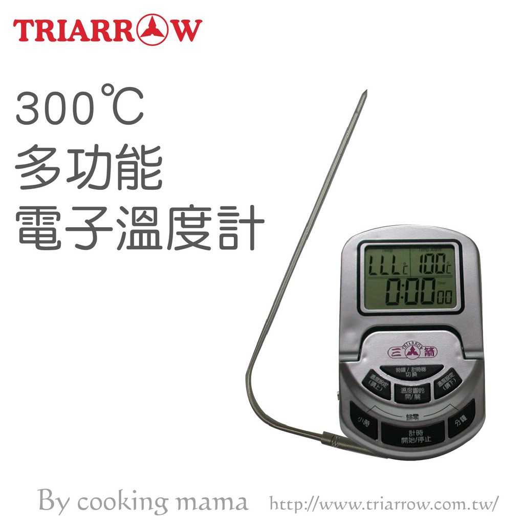 三箭 300℃ 多功能電子溫度計 WG-T9  三箭牌 300度多功能 電子溫度計 亦可當計時器 溫度提醒功能 單賣線