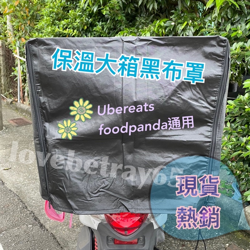 📣熱銷供應📣 大箱黑布罩 防潑水黑布罩 雙拉鍊款 束口繩款 ubereats foodpanda lalamove