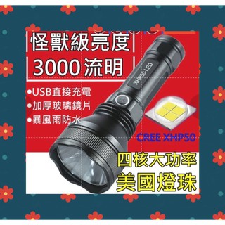 【臺中鋰電2】XHP50 大功率手電筒 USB充電 四核 超越 L2 T6 燈珠LED 定焦 遠射 探照 18650