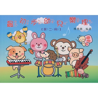 【恩心樂器】《 最初步幼兒樂理 第二冊 》 附貼紙 陳秀銀著 兒童音樂基礎 樂理教材 最新版