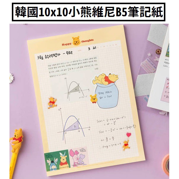 現貨 韓國文創 韓國文具 10X10 迪士尼 Disney 小熊維尼 B5 方格 筆記本 單字本 讀書計畫