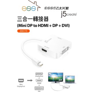 ⒺⓈⓈⓉ乙太3C館-現貨 j5create JDA173 Mini DP to HDMI+DP+DVI三合一轉接器
