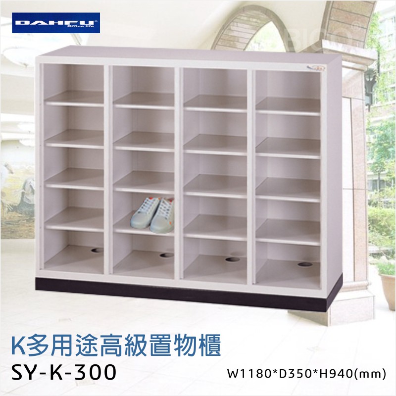 【台灣製造】大富 多用途高級置物櫃 SY-K-300 辦公設備 鐵櫃 辦公櫃 雜物櫃 鐵櫃 收納櫃 鞋櫃 員工櫃 櫃子