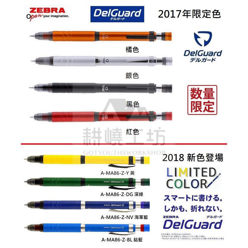 日本斑馬ZEBRA DelGuard A-MA86-Z Type Lx 0.5mm自動鉛筆(限量限定色) -【耕嶢工坊】
