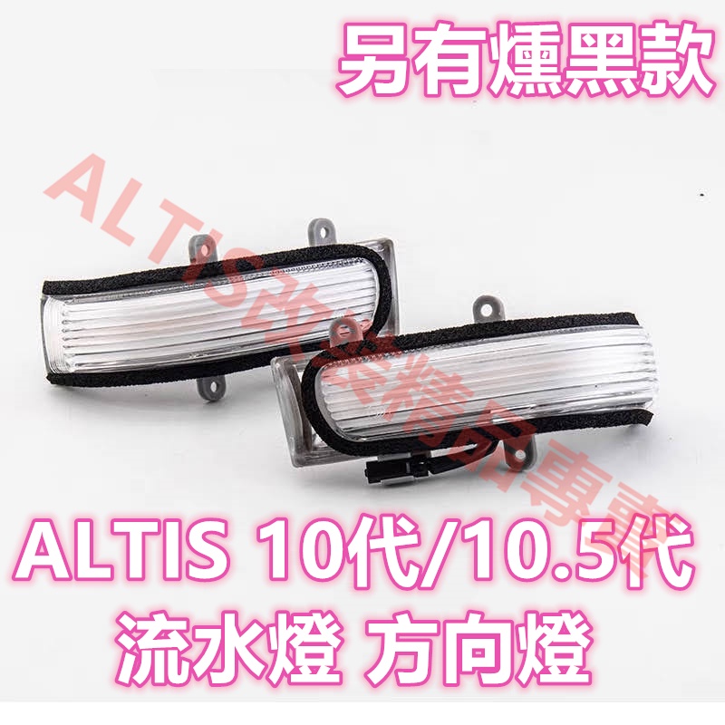 ALTIS 10代 10.5代 Z版 流水燈 跑馬燈 燻黑 方向燈 流水 轉向燈 LED 阿提司